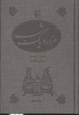 هزار و یک شب (پنج جلدی)